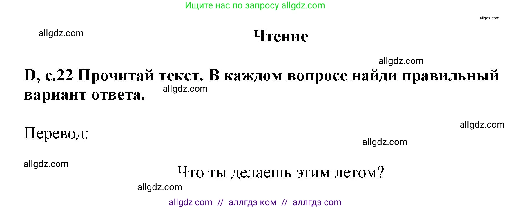 Английский язык (english), 6 класс контрольные задания (test booklet), авторы: Баранова Ксения Михайловна (Baranova Ksenia), Дули Дженни (Dooley Jenny), Копылова Виктория Викторовна (Kopylova Victoria), Мильруд Радислав Петрович (Millrood Radislav), Эванс Вирджиния (Evans Virginia), издательство Просвещение, Москва, 2023, серого цвета, страница 22, Решение