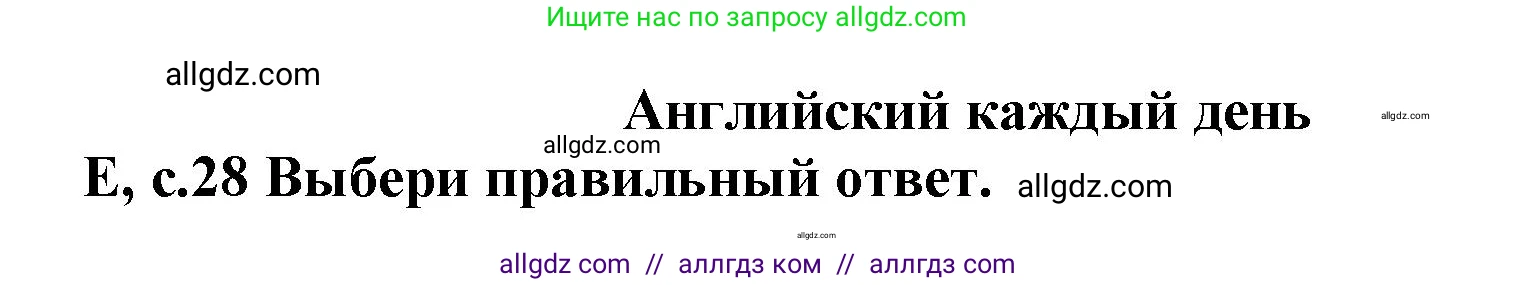 Английский язык (english), 6 класс контрольные задания (test booklet), авторы: Баранова Ксения Михайловна (Baranova Ksenia), Дули Дженни (Dooley Jenny), Копылова Виктория Викторовна (Kopylova Victoria), Мильруд Радислав Петрович (Millrood Radislav), Эванс Вирджиния (Evans Virginia), издательство Просвещение, Москва, 2023, серого цвета, страница 28, Решение