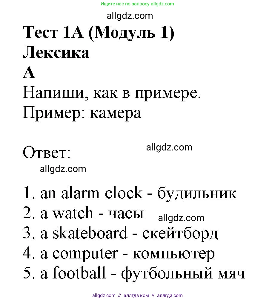 Английский язык (english), 6 класс контрольные задания (test booklet), авторы: Ваулина Юлия Евгеньевна (Vaulina Julia), Дули Дженни (Dooley Jenny), Подоляко Ольга Евгеньевна (Podolyako Olga), Эванс Вирджиния (Evans Virginia), издательство Просвещение, Москва, 2023, зелёного цвета, страница 5, номер A (1-5), Решение 1 (2023-2027)