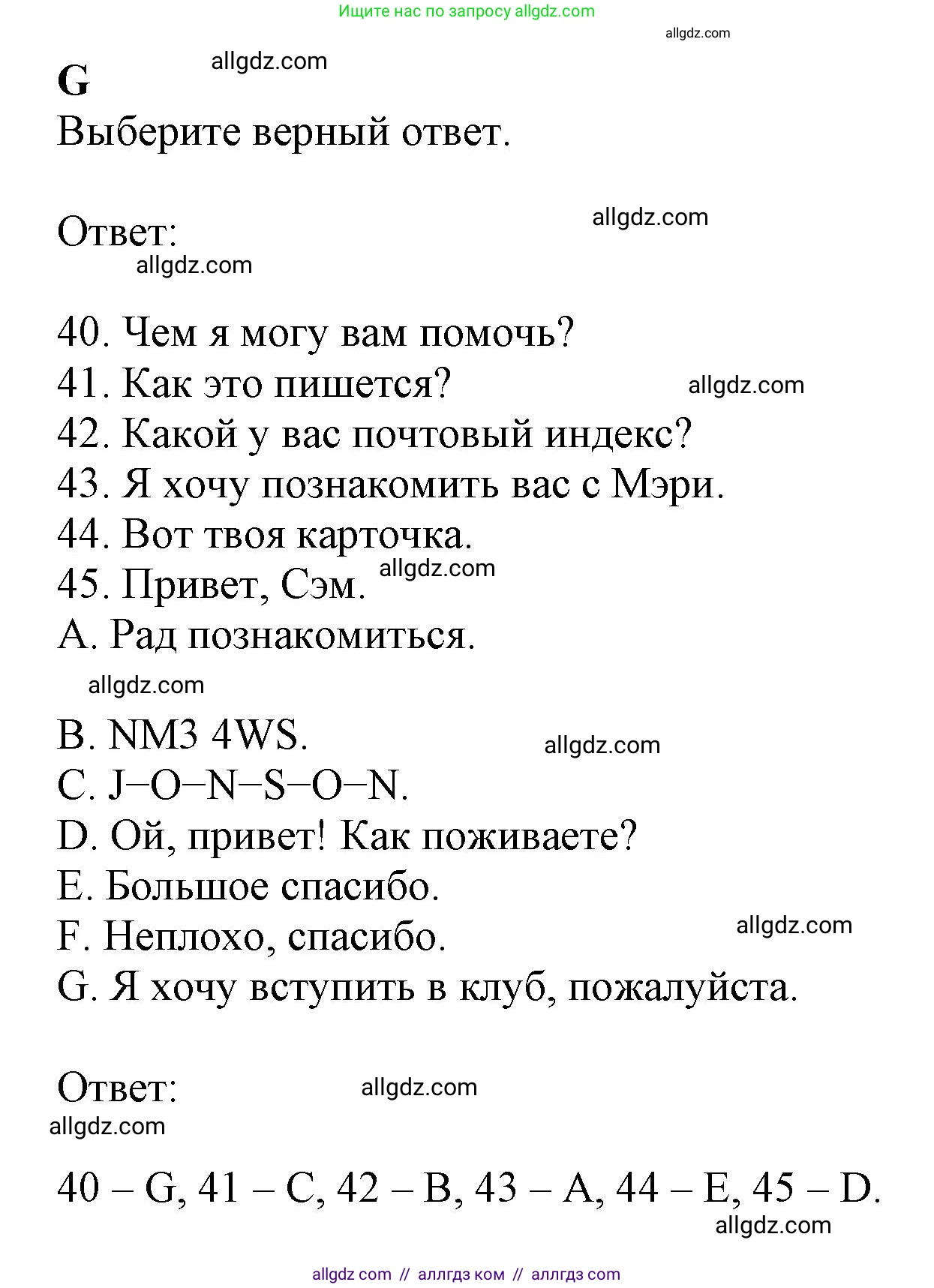 Английский язык (english), 6 класс контрольные задания (test booklet), авторы: Ваулина Юлия Евгеньевна (Vaulina Julia), Дули Дженни (Dooley Jenny), Подоляко Ольга Евгеньевна (Podolyako Olga), Эванс Вирджиния (Evans Virginia), издательство Просвещение, Москва, 2023, зелёного цвета, страница 7, номер G (40-45), Решение 1 (2023-2027)