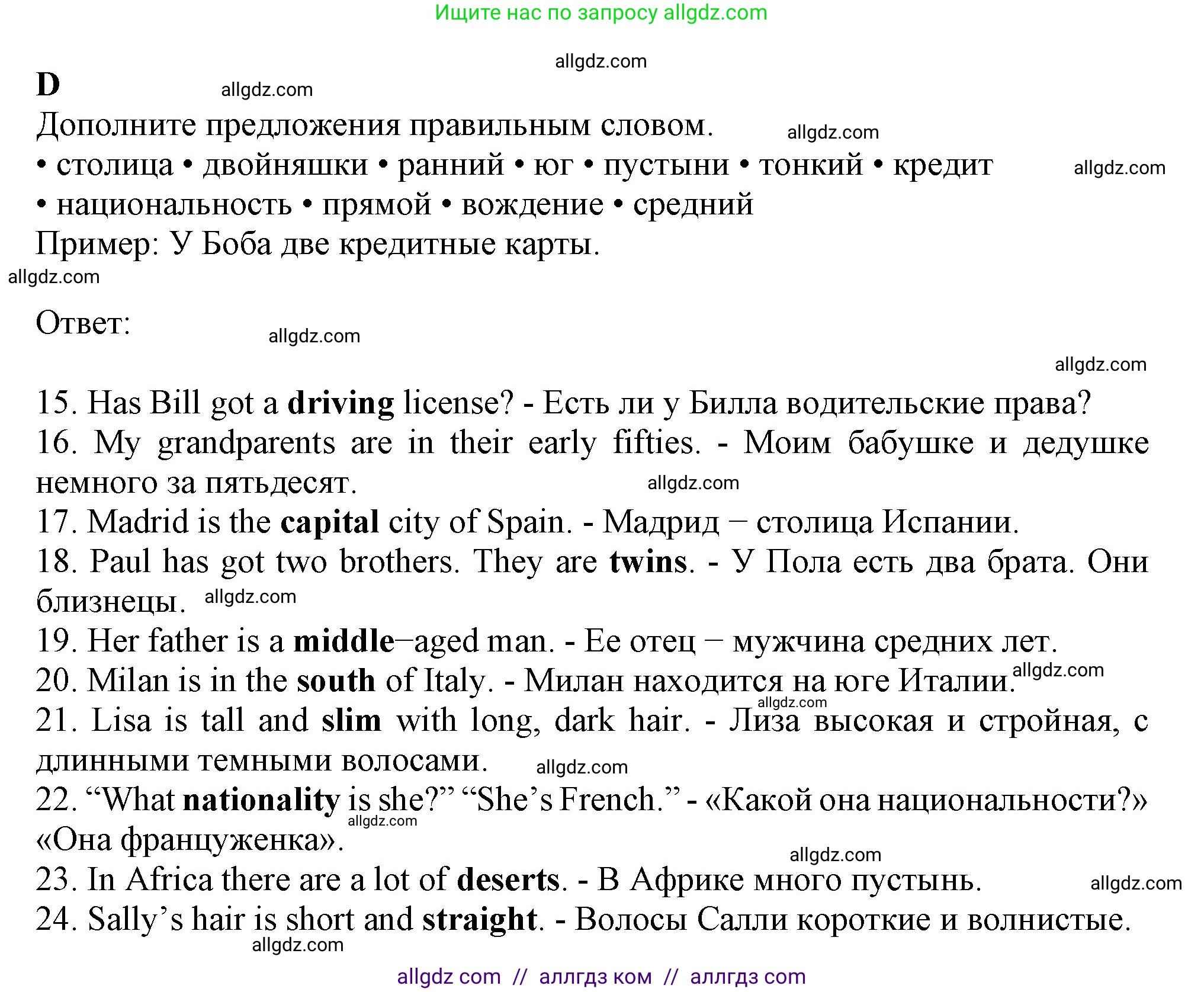 Английский язык (english), 6 класс контрольные задания (test booklet), авторы: Ваулина Юлия Евгеньевна (Vaulina Julia), Дули Дженни (Dooley Jenny), Подоляко Ольга Евгеньевна (Podolyako Olga), Эванс Вирджиния (Evans Virginia), издательство Просвещение, Москва, 2023, зелёного цвета, страница 10, номер D (15-24), Решение 1 (2023-2027)