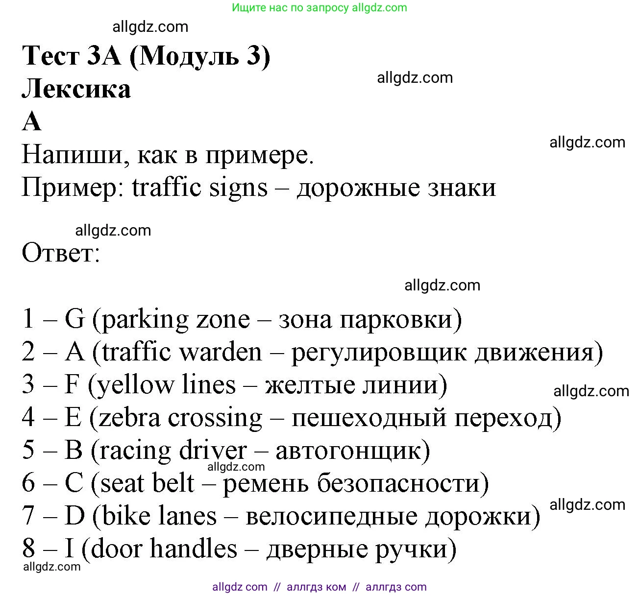 Английский язык (english), 6 класс контрольные задания (test booklet), авторы: Ваулина Юлия Евгеньевна (Vaulina Julia), Дули Дженни (Dooley Jenny), Подоляко Ольга Евгеньевна (Podolyako Olga), Эванс Вирджиния (Evans Virginia), издательство Просвещение, Москва, 2023, зелёного цвета, страница 21, номер A (1-8), Решение 1 (2023-2027)