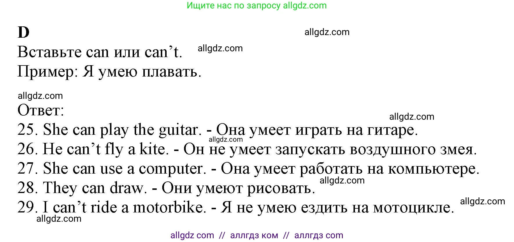 Английский язык (english), 6 класс контрольные задания (test booklet), авторы: Ваулина Юлия Евгеньевна (Vaulina Julia), Дули Дженни (Dooley Jenny), Подоляко Ольга Евгеньевна (Podolyako Olga), Эванс Вирджиния (Evans Virginia), издательство Просвещение, Москва, 2023, зелёного цвета, страница 26, номер D (25-29), Решение 1 (2023-2027)