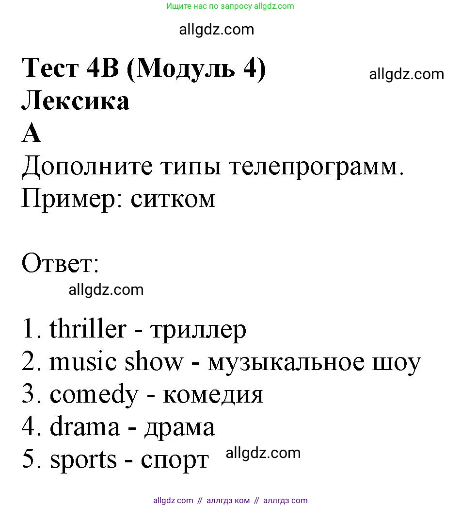 Английский язык (english), 6 класс контрольные задания (test booklet), авторы: Ваулина Юлия Евгеньевна (Vaulina Julia), Дули Дженни (Dooley Jenny), Подоляко Ольга Евгеньевна (Podolyako Olga), Эванс Вирджиния (Evans Virginia), издательство Просвещение, Москва, 2023, зелёного цвета, страница 32, номер A (1-5), Решение 1 (2023-2027)