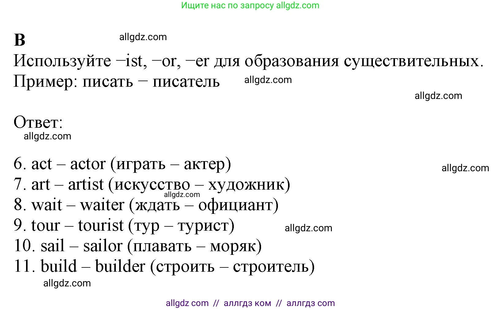 Английский язык (english), 6 класс контрольные задания (test booklet), авторы: Ваулина Юлия Евгеньевна (Vaulina Julia), Дули Дженни (Dooley Jenny), Подоляко Ольга Евгеньевна (Podolyako Olga), Эванс Вирджиния (Evans Virginia), издательство Просвещение, Москва, 2023, зелёного цвета, страница 50, номер B (6-11), Решение 1 (2023-2027)
