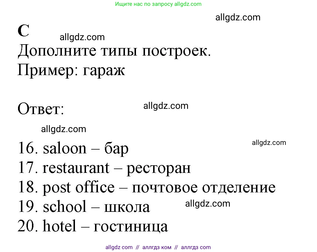Английский язык (english), 6 класс контрольные задания (test booklet), авторы: Ваулина Юлия Евгеньевна (Vaulina Julia), Дули Дженни (Dooley Jenny), Подоляко Ольга Евгеньевна (Podolyako Olga), Эванс Вирджиния (Evans Virginia), издательство Просвещение, Москва, 2023, зелёного цвета, страница 55, номер C (16-20), Решение 1 (2023-2027)