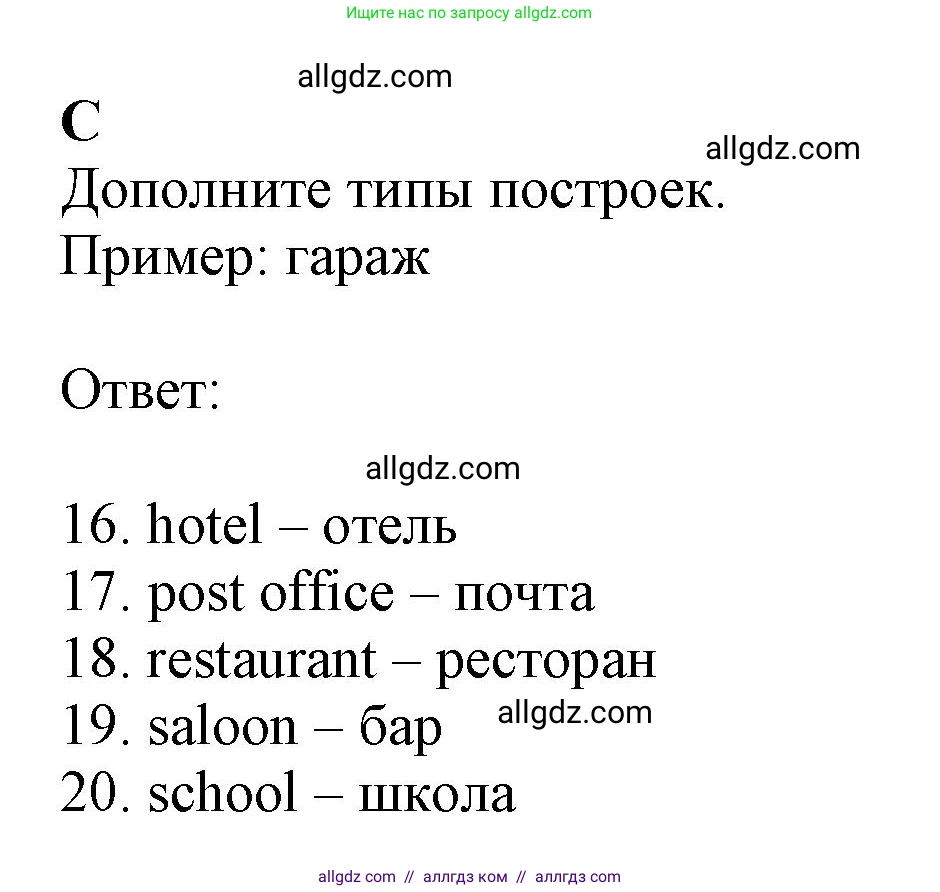 Английский язык (english), 6 класс контрольные задания (test booklet), авторы: Ваулина Юлия Евгеньевна (Vaulina Julia), Дули Дженни (Dooley Jenny), Подоляко Ольга Евгеньевна (Podolyako Olga), Эванс Вирджиния (Evans Virginia), издательство Просвещение, Москва, 2023, зелёного цвета, страница 59, номер C (16-20), Решение 1 (2023-2027)