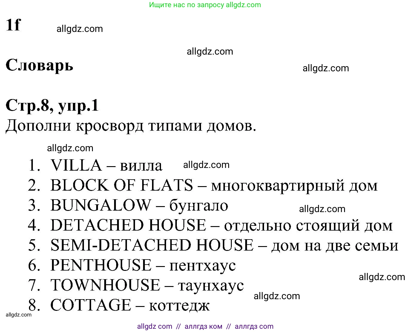 Английский язык (english), 6 класс Рабочая тетрадь (workbook), авторы: Баранова Ксения Михайловна (Baranova Ksenia), Мильруд Радислав Петрович (Millrood Radislav), Копылова Виктория Викторовна (Kopylova Victoria), Дули Дженни (Dooley Jenny), Эванс Вирджиния (Evans Virginia), издательство Просвещение, Москва, 2023, белого цвета, страница 8, номер 1, Решение