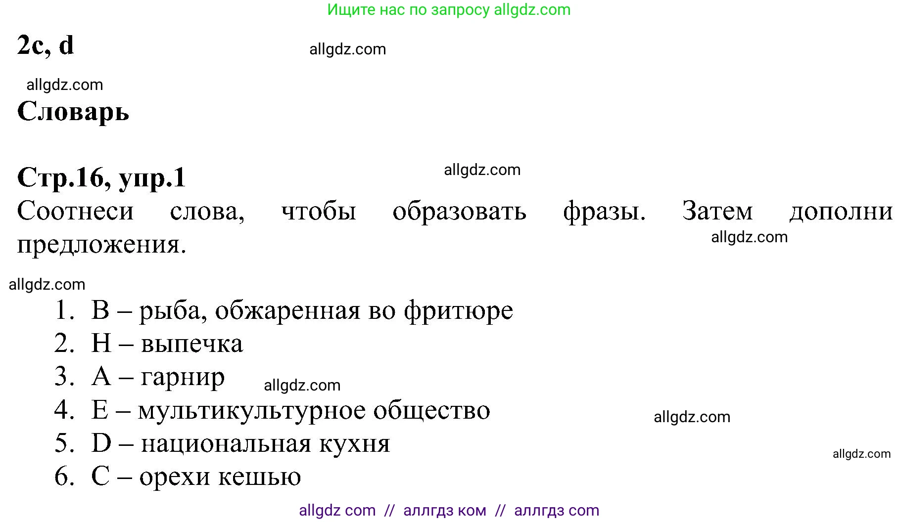 Английский язык (english), 6 класс Рабочая тетрадь (workbook), авторы: Баранова Ксения Михайловна (Baranova Ksenia), Мильруд Радислав Петрович (Millrood Radislav), Копылова Виктория Викторовна (Kopylova Victoria), Дули Дженни (Dooley Jenny), Эванс Вирджиния (Evans Virginia), издательство Просвещение, Москва, 2023, белого цвета, страница 16, номер 1, Решение