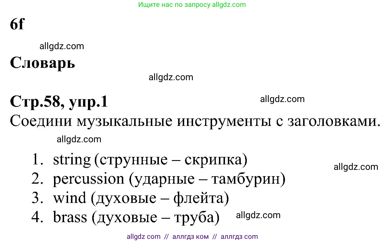 Английский язык (english), 6 класс Рабочая тетрадь (workbook), авторы: Баранова Ксения Михайловна (Baranova Ksenia), Мильруд Радислав Петрович (Millrood Radislav), Копылова Виктория Викторовна (Kopylova Victoria), Дули Дженни (Dooley Jenny), Эванс Вирджиния (Evans Virginia), издательство Просвещение, Москва, 2023, белого цвета, страница 58, номер 1, Решение