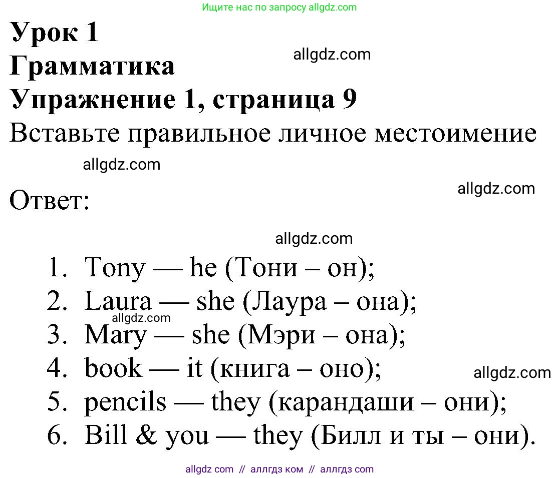 Английский язык (english), 6 класс Рабочая тетрадь (workbook), авторы: Ваулина Юлия Евгеньевна (Vaulina Julia), Дули Дженни (Dooley Jenny), Подоляко Ольга Евгеньевна (Podolyako Olga), Эванс Вирджиния (Evans Virginia), издательство Просвещение, Москва, 2023, зелёного цвета, страница 9, номер 1, Решение 1 (2023-2027)