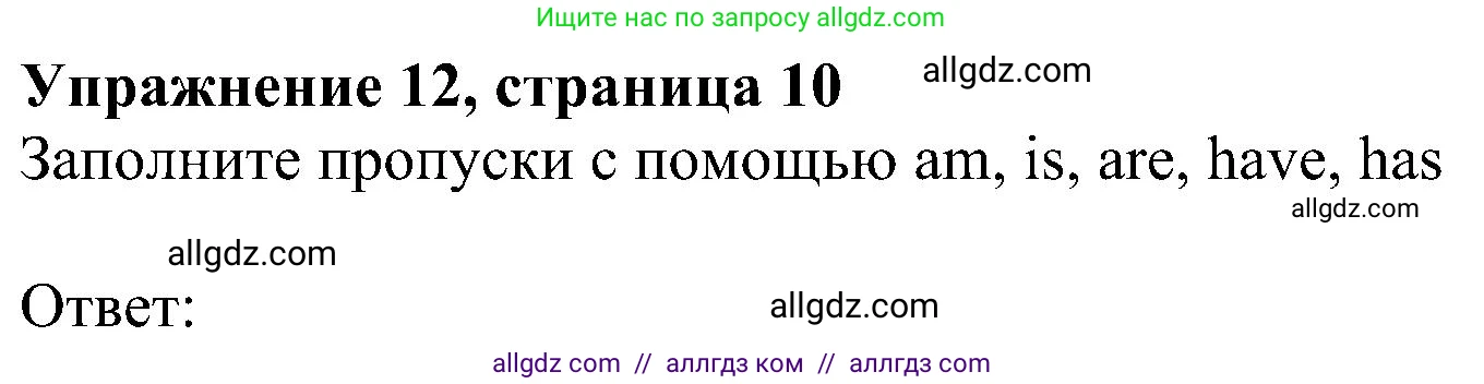 Английский язык (english), 6 класс Рабочая тетрадь (workbook), авторы: Ваулина Юлия Евгеньевна (Vaulina Julia), Дули Дженни (Dooley Jenny), Подоляко Ольга Евгеньевна (Podolyako Olga), Эванс Вирджиния (Evans Virginia), издательство Просвещение, Москва, 2023, зелёного цвета, страница 10, номер 12, Решение 1 (2023-2027)