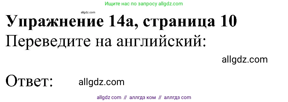 Английский язык (english), 6 класс Рабочая тетрадь (workbook), авторы: Ваулина Юлия Евгеньевна (Vaulina Julia), Дули Дженни (Dooley Jenny), Подоляко Ольга Евгеньевна (Podolyako Olga), Эванс Вирджиния (Evans Virginia), издательство Просвещение, Москва, 2023, зелёного цвета, страница 10, номер 14, Решение 1 (2023-2027)