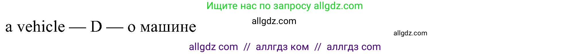 Английский язык (english), 6 класс Рабочая тетрадь (workbook), авторы: Ваулина Юлия Евгеньевна (Vaulina Julia), Дули Дженни (Dooley Jenny), Подоляко Ольга Евгеньевна (Podolyako Olga), Эванс Вирджиния (Evans Virginia), издательство Просвещение, Москва, 2023, зелёного цвета, страница 19, номер 1, Решение 1 (2023-2027) (продолжение 2)