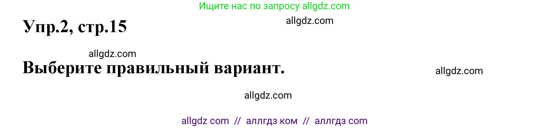 Английский язык (english), 6 класс сборник грамматических упражнений, автор: Смирнов Алексей Валерьевич, издательство Просвещение, Москва, 2023, оранжевого цвета, страница 15, номер 2, Решение
