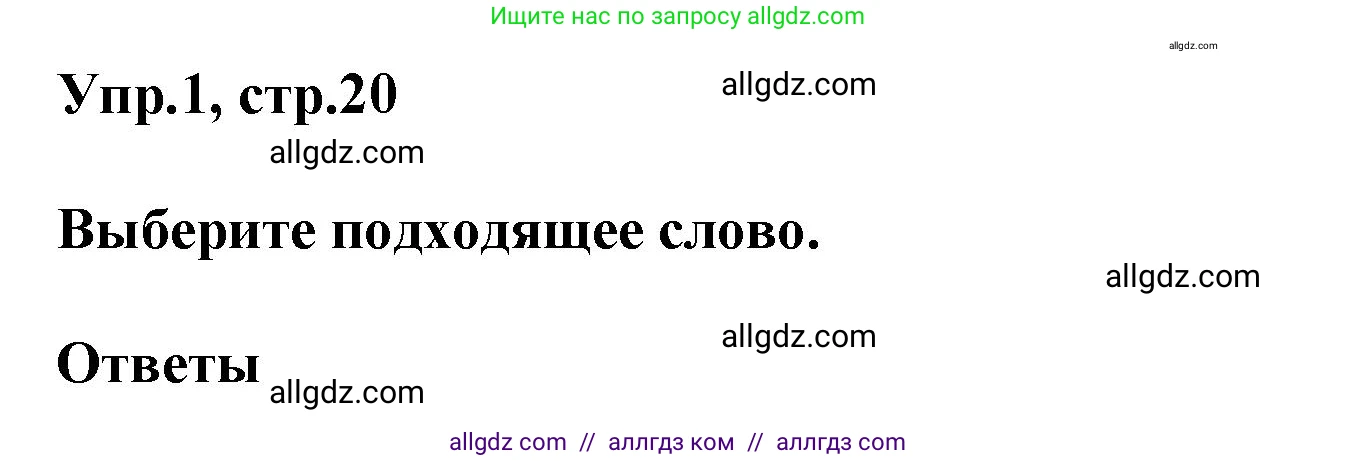 Английский язык (english), 6 класс сборник грамматических упражнений, автор: Смирнов Алексей Валерьевич, издательство Просвещение, Москва, 2023, оранжевого цвета, страница 20, номер 1, Решение
