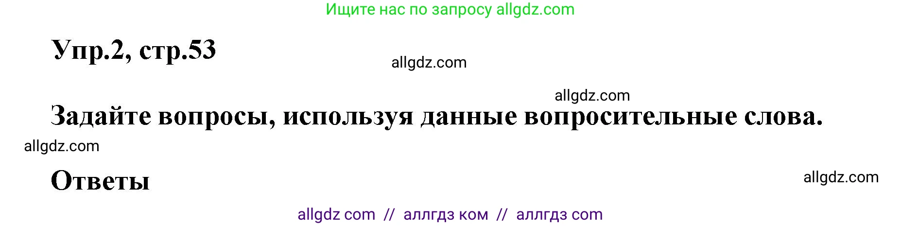 Английский язык (english), 6 класс сборник грамматических упражнений, автор: Смирнов Алексей Валерьевич, издательство Просвещение, Москва, 2023, оранжевого цвета, страница 53, номер 2, Решение