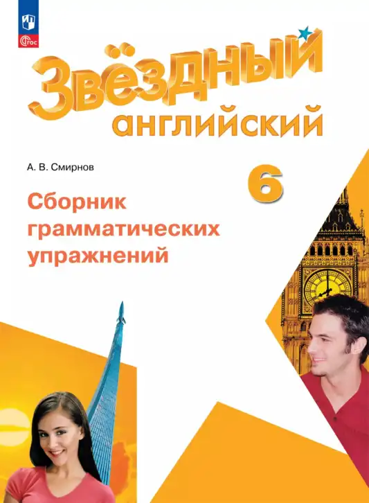 Английский язык (english), 6 класс сборник грамматических упражнений, автор: Смирнов Алексей Валерьевич, издательство Просвещение, Москва, 2023, оранжевого цвета