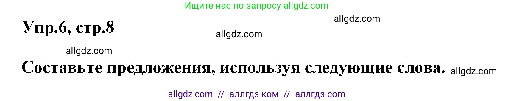 Английский язык (english), 6 класс Тренировочные упражнения в формате ОГЭ (ГИА), авторы: Комиссаров Константин Вячеславович, Кирдяева Ольга Ивановна, издательство Просвещение, Москва, 2023, белого цвета, страница 8, номер 6, Решение