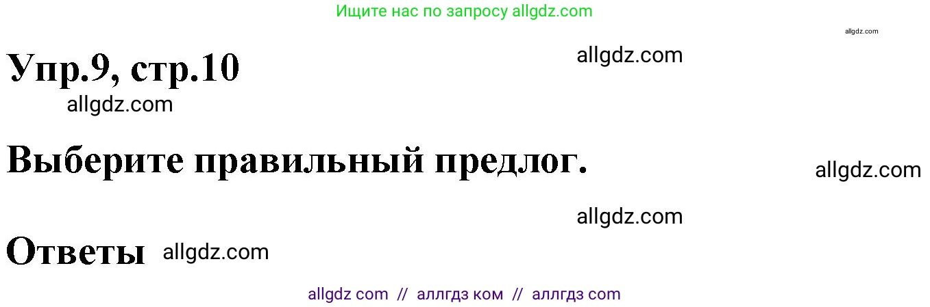 Английский язык (english), 6 класс Тренировочные упражнения в формате ОГЭ (ГИА), авторы: Комиссаров Константин Вячеславович, Кирдяева Ольга Ивановна, издательство Просвещение, Москва, 2023, белого цвета, страница 10, номер 9, Решение