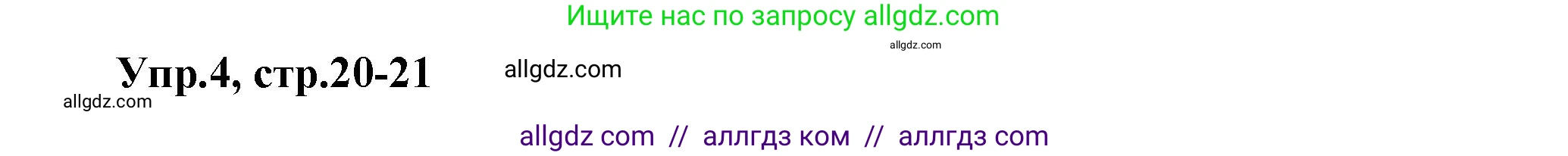 Английский язык (english), 6 класс Тренировочные упражнения в формате ОГЭ (ГИА), авторы: Комиссаров Константин Вячеславович, Кирдяева Ольга Ивановна, издательство Просвещение, Москва, 2023, белого цвета, страница 20, номер 4, Решение