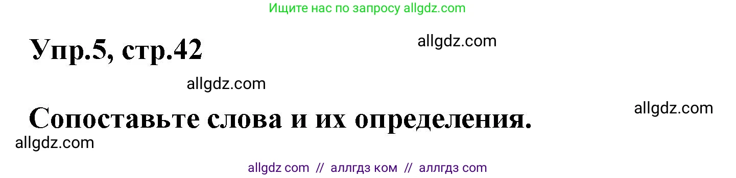 Английский язык (english), 6 класс Тренировочные упражнения в формате ОГЭ (ГИА), авторы: Комиссаров Константин Вячеславович, Кирдяева Ольга Ивановна, издательство Просвещение, Москва, 2023, белого цвета, страница 42, номер 5, Решение