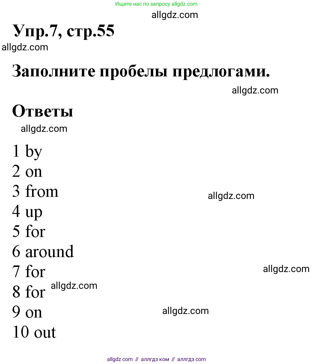 Английский язык (english), 6 класс Тренировочные упражнения в формате ОГЭ (ГИА), авторы: Комиссаров Константин Вячеславович, Кирдяева Ольга Ивановна, издательство Просвещение, Москва, 2023, белого цвета, страница 55, номер 7, Решение