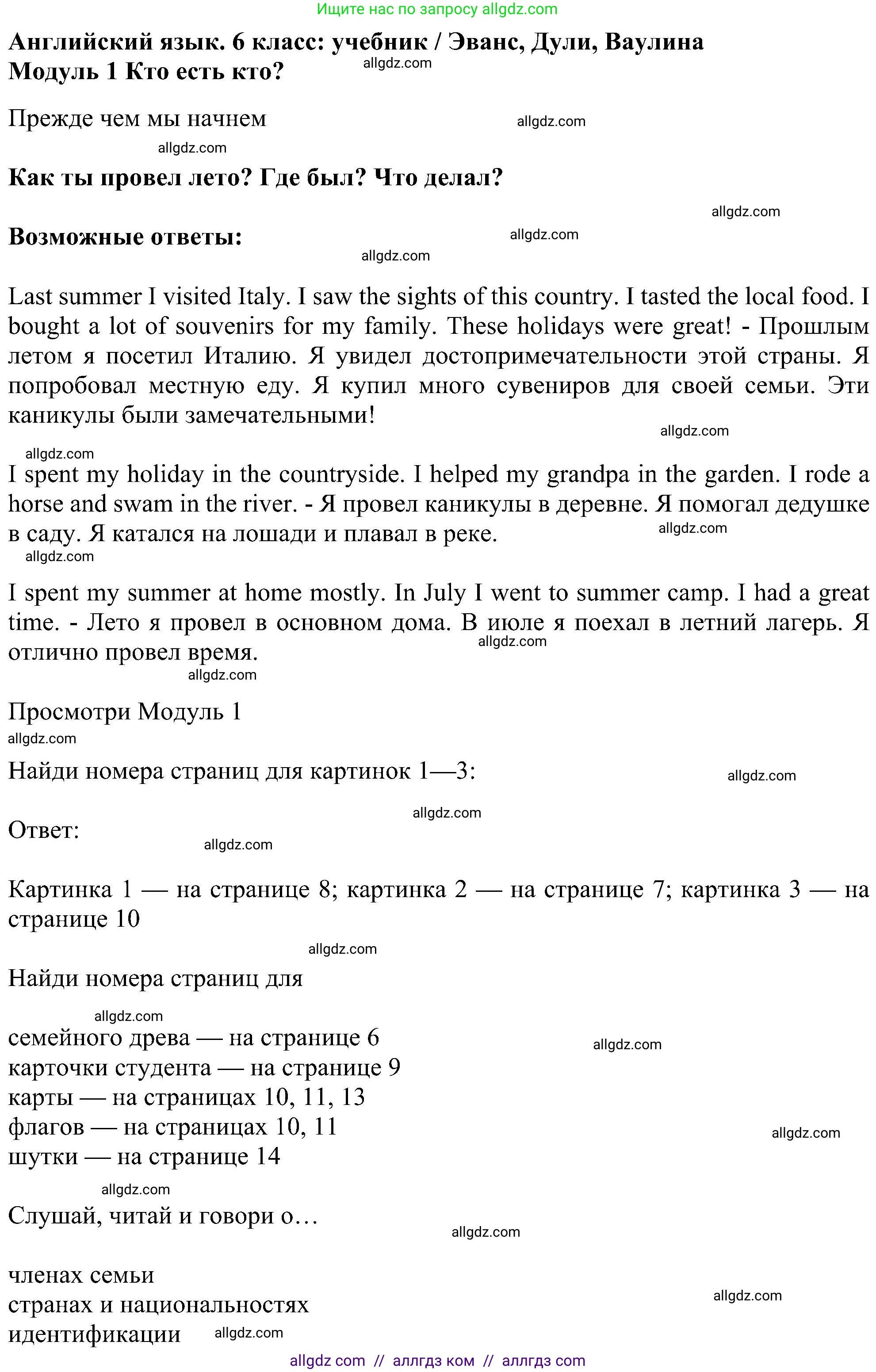 Английский язык (english), 6 класс Учебник (Student's book), авторы: Ваулина Юлия Евгеньевна (Vaulina Julia), Дули Дженни (Dooley Jenny), Подоляко Ольга Евгеньевна (Podolyako Olga), Эванс Вирджиния (Evans Virginia), издательство Просвещение, Москва, 2023, зелёного цвета, страница 5, Решение 1 (2023-2027)