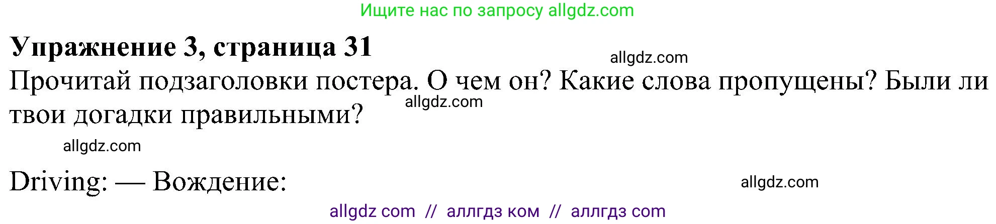 Английский язык (english), 6 класс Учебник (Student's book), авторы: Ваулина Юлия Евгеньевна (Vaulina Julia), Дули Дженни (Dooley Jenny), Подоляко Ольга Евгеньевна (Podolyako Olga), Эванс Вирджиния (Evans Virginia), издательство Просвещение, Москва, 2023, зелёного цвета, страница 31, номер 3, Решение 1 (2023-2027)