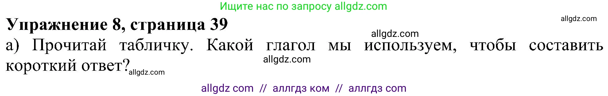 Английский язык (english), 6 класс Учебник (Student's book), авторы: Ваулина Юлия Евгеньевна (Vaulina Julia), Дули Дженни (Dooley Jenny), Подоляко Ольга Евгеньевна (Podolyako Olga), Эванс Вирджиния (Evans Virginia), издательство Просвещение, Москва, 2023, зелёного цвета, страница 39, номер 8, Решение 1 (2023-2027)