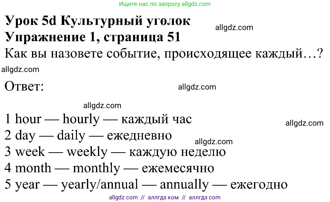 Английский язык (english), 6 класс Учебник (Student's book), авторы: Ваулина Юлия Евгеньевна (Vaulina Julia), Дули Дженни (Dooley Jenny), Подоляко Ольга Евгеньевна (Podolyako Olga), Эванс Вирджиния (Evans Virginia), издательство Просвещение, Москва, 2023, зелёного цвета, страница 51, номер 1, Решение 1 (2023-2027)