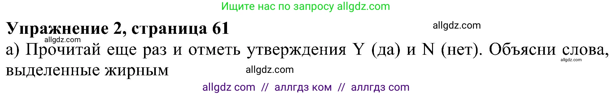 Английский язык (english), 6 класс Учебник (Student's book), авторы: Ваулина Юлия Евгеньевна (Vaulina Julia), Дули Дженни (Dooley Jenny), Подоляко Ольга Евгеньевна (Podolyako Olga), Эванс Вирджиния (Evans Virginia), издательство Просвещение, Москва, 2023, зелёного цвета, страница 61, номер 2, Решение 1 (2023-2027)