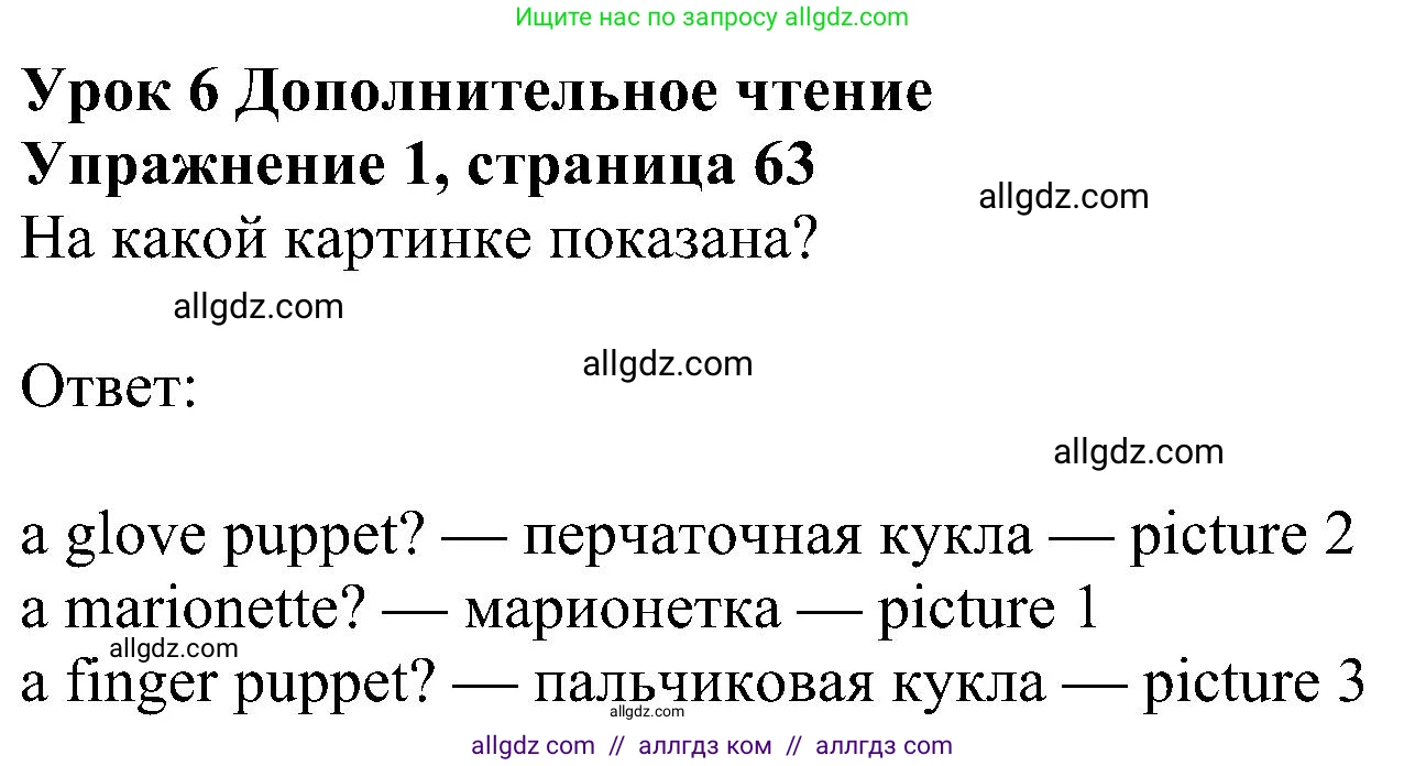 Английский язык (english), 6 класс Учебник (Student's book), авторы: Ваулина Юлия Евгеньевна (Vaulina Julia), Дули Дженни (Dooley Jenny), Подоляко Ольга Евгеньевна (Podolyako Olga), Эванс Вирджиния (Evans Virginia), издательство Просвещение, Москва, 2023, зелёного цвета, страница 63, номер 1, Решение 1 (2023-2027)
