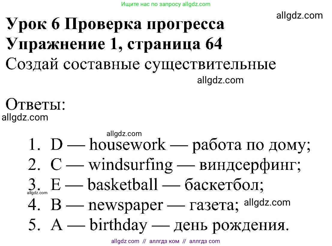 Английский язык (english), 6 класс Учебник (Student's book), авторы: Ваулина Юлия Евгеньевна (Vaulina Julia), Дули Дженни (Dooley Jenny), Подоляко Ольга Евгеньевна (Podolyako Olga), Эванс Вирджиния (Evans Virginia), издательство Просвещение, Москва, 2023, зелёного цвета, страница 64, номер 1, Решение 1 (2023-2027)