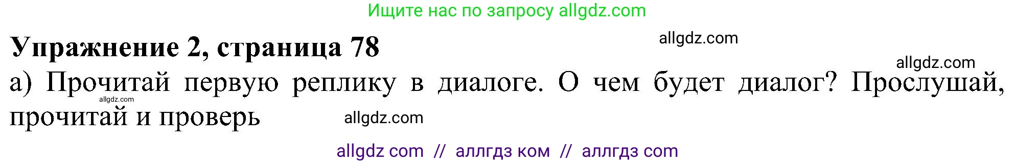 Английский язык (english), 6 класс Учебник (Student's book), авторы: Ваулина Юлия Евгеньевна (Vaulina Julia), Дули Дженни (Dooley Jenny), Подоляко Ольга Евгеньевна (Podolyako Olga), Эванс Вирджиния (Evans Virginia), издательство Просвещение, Москва, 2023, зелёного цвета, страница 78, номер 2, Решение 1 (2023-2027)