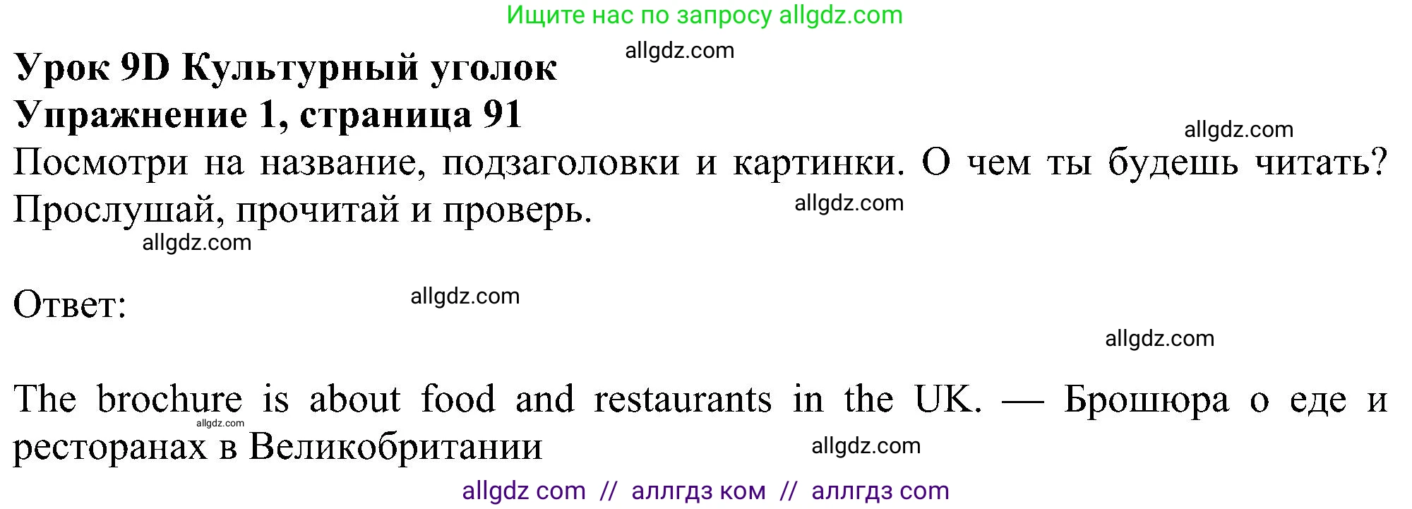 Английский язык (english), 6 класс Учебник (Student's book), авторы: Ваулина Юлия Евгеньевна (Vaulina Julia), Дули Дженни (Dooley Jenny), Подоляко Ольга Евгеньевна (Podolyako Olga), Эванс Вирджиния (Evans Virginia), издательство Просвещение, Москва, 2023, зелёного цвета, страница 91, номер 1, Решение 1 (2023-2027)