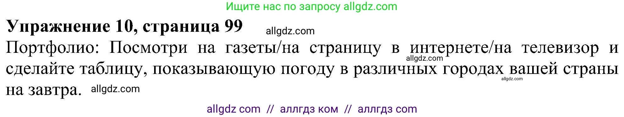 Английский язык (english), 6 класс Учебник (Student's book), авторы: Ваулина Юлия Евгеньевна (Vaulina Julia), Дули Дженни (Dooley Jenny), Подоляко Ольга Евгеньевна (Podolyako Olga), Эванс Вирджиния (Evans Virginia), издательство Просвещение, Москва, 2023, зелёного цвета, страница 99, номер 10, Решение 1 (2023-2027)