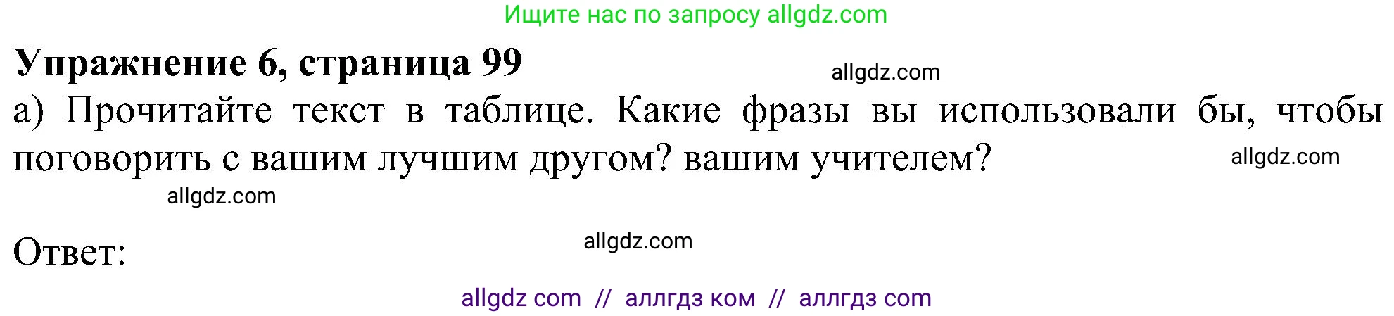 Английский язык (english), 6 класс Учебник (Student's book), авторы: Ваулина Юлия Евгеньевна (Vaulina Julia), Дули Дженни (Dooley Jenny), Подоляко Ольга Евгеньевна (Podolyako Olga), Эванс Вирджиния (Evans Virginia), издательство Просвещение, Москва, 2023, зелёного цвета, страница 99, номер 6, Решение 1 (2023-2027)