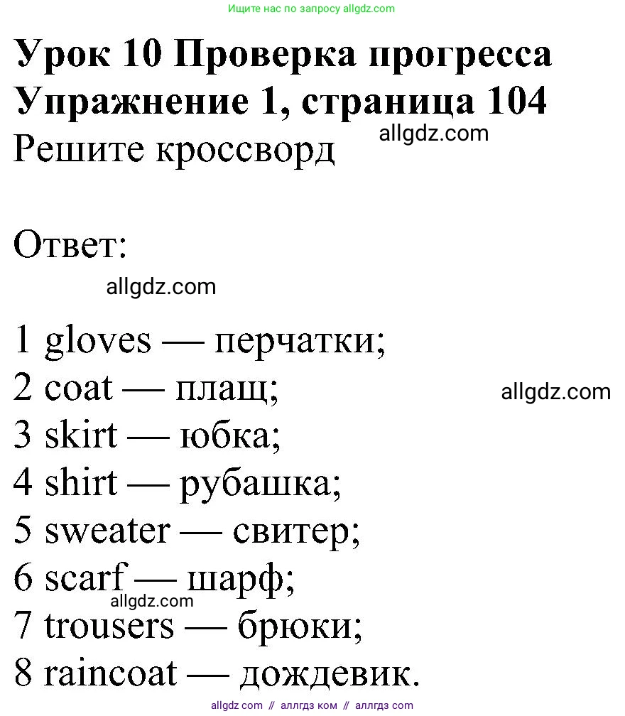 Английский язык (english), 6 класс Учебник (Student's book), авторы: Ваулина Юлия Евгеньевна (Vaulina Julia), Дули Дженни (Dooley Jenny), Подоляко Ольга Евгеньевна (Podolyako Olga), Эванс Вирджиния (Evans Virginia), издательство Просвещение, Москва, 2023, зелёного цвета, страница 104, номер 1, Решение 1 (2023-2027)