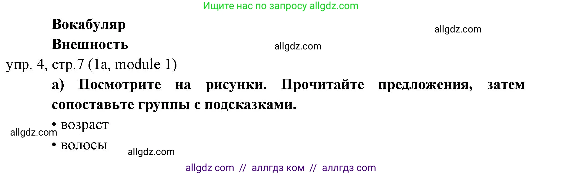 Английский язык (english), 6 класс Учебник (Student's book), авторы: Ваулина Юлия Евгеньевна (Vaulina Julia), Дули Дженни (Dooley Jenny), Подоляко Ольга Евгеньевна (Podolyako Olga), Эванс Вирджиния (Evans Virginia), издательство Просвещение, Москва, 2023, зелёного цвета, страница 7, номер 4, Решение 2 (2023-2027)