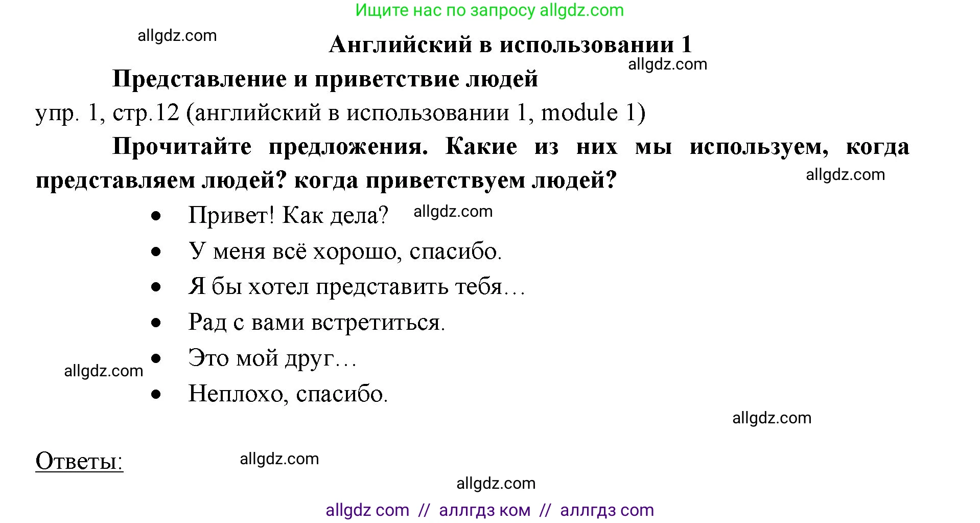 Английский язык (english), 6 класс Учебник (Student's book), авторы: Ваулина Юлия Евгеньевна (Vaulina Julia), Дули Дженни (Dooley Jenny), Подоляко Ольга Евгеньевна (Podolyako Olga), Эванс Вирджиния (Evans Virginia), издательство Просвещение, Москва, 2023, зелёного цвета, страница 12, номер 1, Решение 2 (2023-2027)