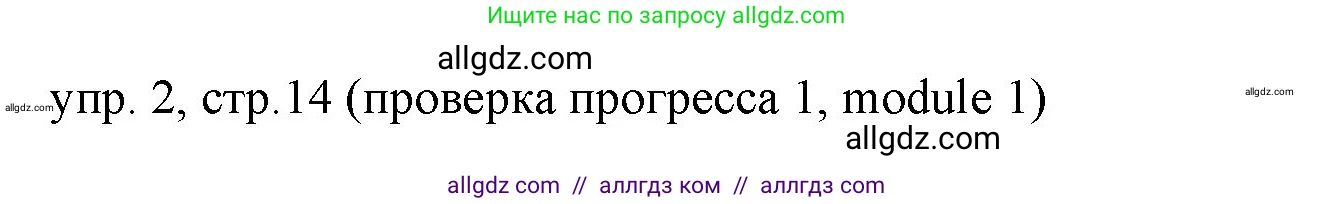 Английский язык (english), 6 класс Учебник (Student's book), авторы: Ваулина Юлия Евгеньевна (Vaulina Julia), Дули Дженни (Dooley Jenny), Подоляко Ольга Евгеньевна (Podolyako Olga), Эванс Вирджиния (Evans Virginia), издательство Просвещение, Москва, 2023, зелёного цвета, страница 14, номер 2, Решение 2 (2023-2027)
