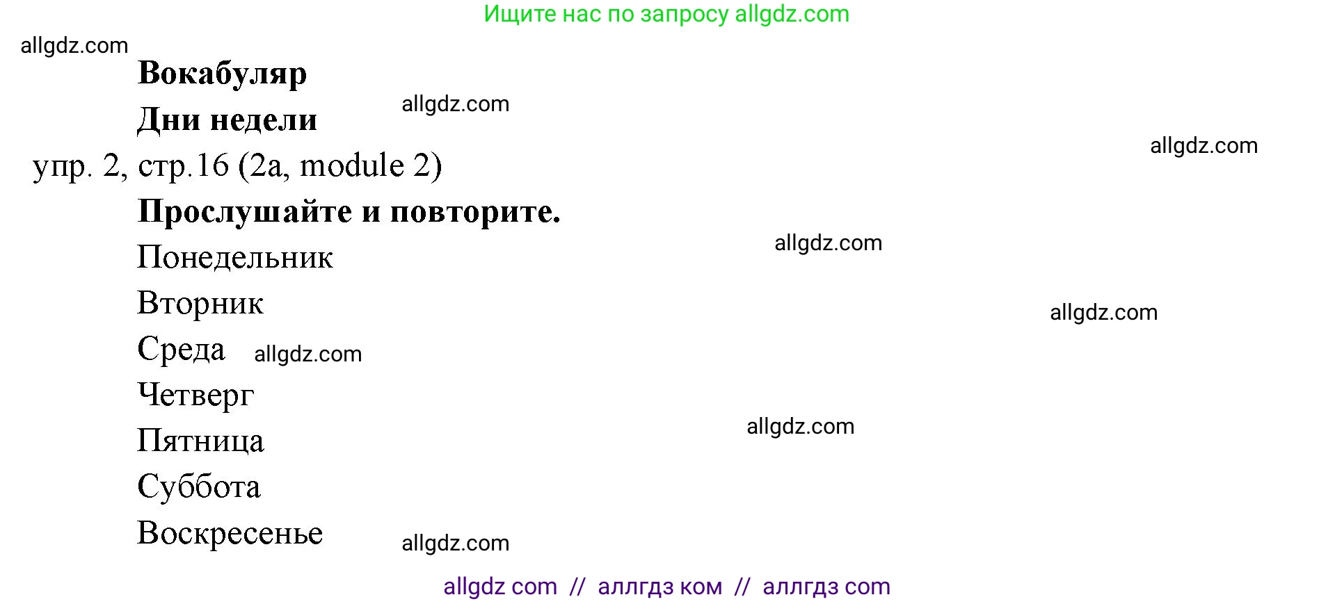 Английский язык (english), 6 класс Учебник (Student's book), авторы: Ваулина Юлия Евгеньевна (Vaulina Julia), Дули Дженни (Dooley Jenny), Подоляко Ольга Евгеньевна (Podolyako Olga), Эванс Вирджиния (Evans Virginia), издательство Просвещение, Москва, 2023, зелёного цвета, страница 16, номер 2, Решение 2 (2023-2027)