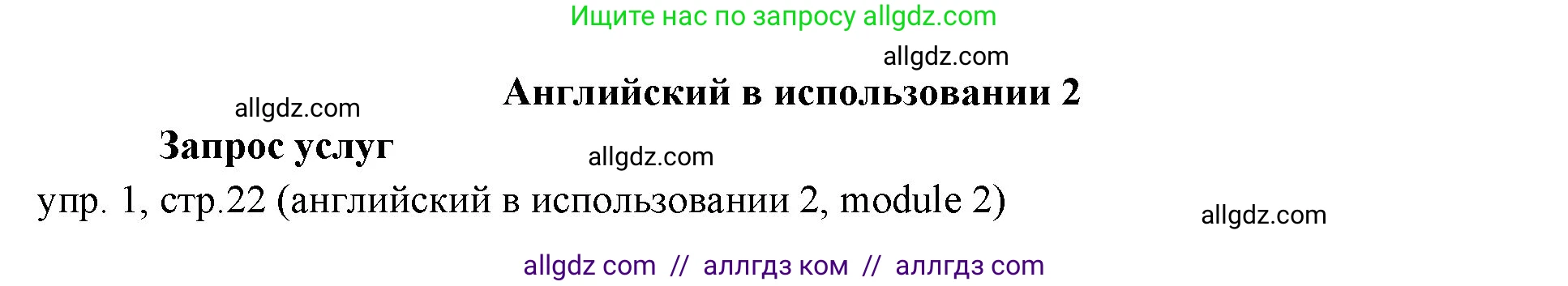 Английский язык (english), 6 класс Учебник (Student's book), авторы: Ваулина Юлия Евгеньевна (Vaulina Julia), Дули Дженни (Dooley Jenny), Подоляко Ольга Евгеньевна (Podolyako Olga), Эванс Вирджиния (Evans Virginia), издательство Просвещение, Москва, 2023, зелёного цвета, страница 22, номер 1, Решение 2 (2023-2027)