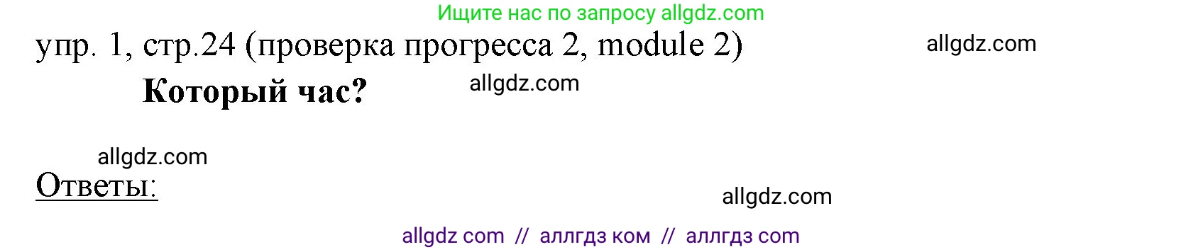 Английский язык (english), 6 класс Учебник (Student's book), авторы: Ваулина Юлия Евгеньевна (Vaulina Julia), Дули Дженни (Dooley Jenny), Подоляко Ольга Евгеньевна (Podolyako Olga), Эванс Вирджиния (Evans Virginia), издательство Просвещение, Москва, 2023, зелёного цвета, страница 24, номер 1, Решение 2 (2023-2027)
