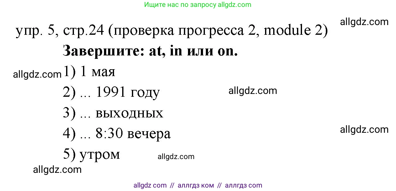 Английский язык (english), 6 класс Учебник (Student's book), авторы: Ваулина Юлия Евгеньевна (Vaulina Julia), Дули Дженни (Dooley Jenny), Подоляко Ольга Евгеньевна (Podolyako Olga), Эванс Вирджиния (Evans Virginia), издательство Просвещение, Москва, 2023, зелёного цвета, страница 24, номер 5, Решение 2 (2023-2027)