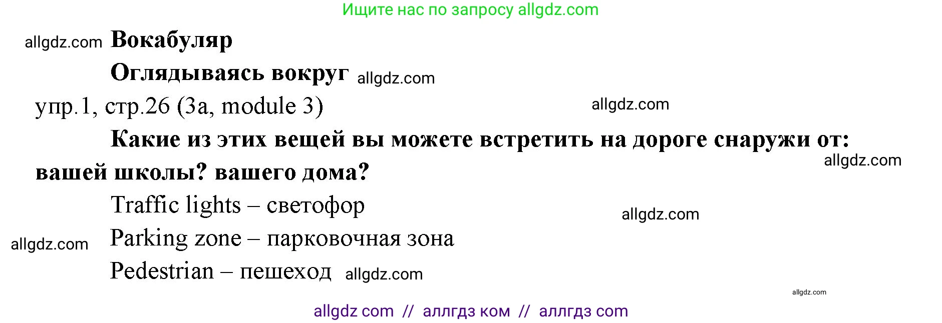 Английский язык (english), 6 класс Учебник (Student's book), авторы: Ваулина Юлия Евгеньевна (Vaulina Julia), Дули Дженни (Dooley Jenny), Подоляко Ольга Евгеньевна (Podolyako Olga), Эванс Вирджиния (Evans Virginia), издательство Просвещение, Москва, 2023, зелёного цвета, страница 26, номер 1, Решение 2 (2023-2027)