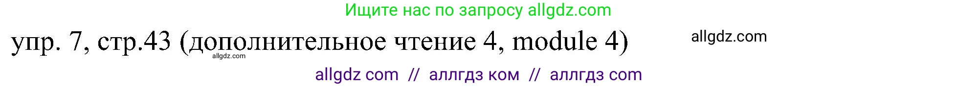 Английский язык (english), 6 класс Учебник (Student's book), авторы: Ваулина Юлия Евгеньевна (Vaulina Julia), Дули Дженни (Dooley Jenny), Подоляко Ольга Евгеньевна (Podolyako Olga), Эванс Вирджиния (Evans Virginia), издательство Просвещение, Москва, 2023, зелёного цвета, страница 43, номер 7, Решение 2 (2023-2027)