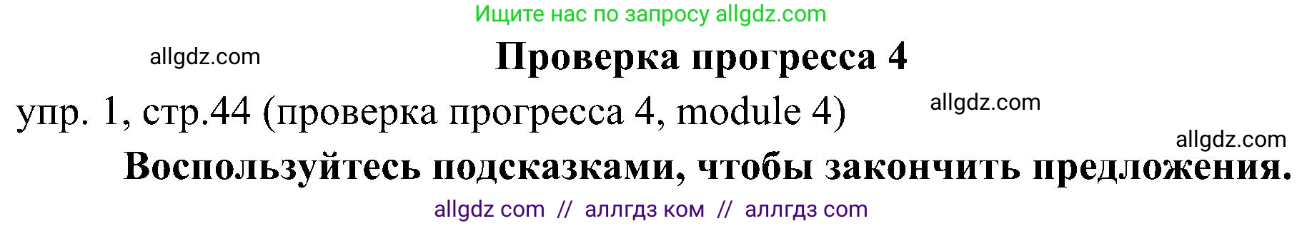 Английский язык (english), 6 класс Учебник (Student's book), авторы: Ваулина Юлия Евгеньевна (Vaulina Julia), Дули Дженни (Dooley Jenny), Подоляко Ольга Евгеньевна (Podolyako Olga), Эванс Вирджиния (Evans Virginia), издательство Просвещение, Москва, 2023, зелёного цвета, страница 44, номер 1, Решение 2 (2023-2027)