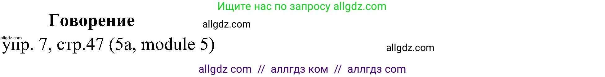 Английский язык (english), 6 класс Учебник (Student's book), авторы: Ваулина Юлия Евгеньевна (Vaulina Julia), Дули Дженни (Dooley Jenny), Подоляко Ольга Евгеньевна (Podolyako Olga), Эванс Вирджиния (Evans Virginia), издательство Просвещение, Москва, 2023, зелёного цвета, страница 47, номер 7, Решение 2 (2023-2027)